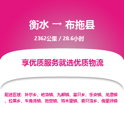 衡水到布拖县物流公司-衡水至布拖县专线专业物流品牌，值得信赖