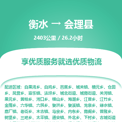 衡水到会理县物流公司-衡水至会理县专线专业物流品牌，值得信赖