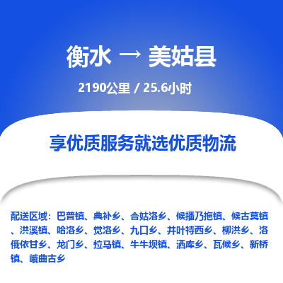 衡水到美姑县物流公司-衡水至美姑县专线专业物流品牌，值得信赖