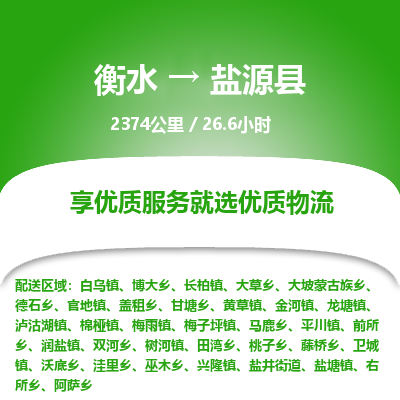 衡水到盐源县物流公司-衡水至盐源县专线专业物流品牌，值得信赖