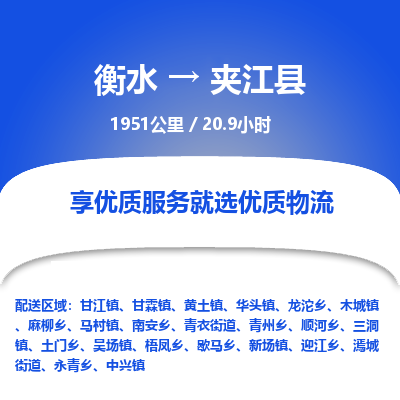 衡水到夹江县物流公司-衡水至夹江县专线专业物流品牌，值得信赖