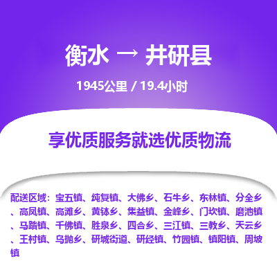 衡水到井研县物流公司-衡水至井研县专线专业物流品牌，值得信赖