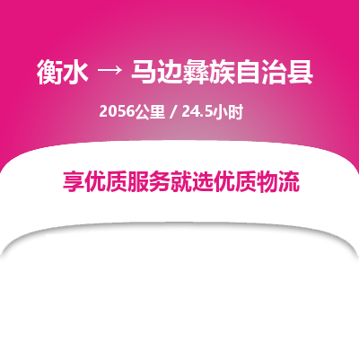 衡水到马边彝族自治县物流公司-衡水至马边彝族自治县专线专业物流品牌，值得信赖