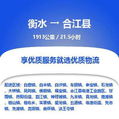 衡水到合江县物流公司-衡水至合江县专线专业物流品牌，值得信赖