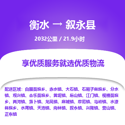 衡水到叙永县物流公司-衡水至叙永县专线专业物流品牌，值得信赖