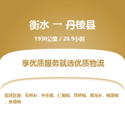 衡水到丹棱县物流公司-衡水至丹棱县专线专业物流品牌，值得信赖