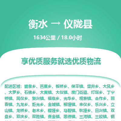 衡水到仪陇县物流公司-衡水至仪陇县专线专业物流品牌，值得信赖