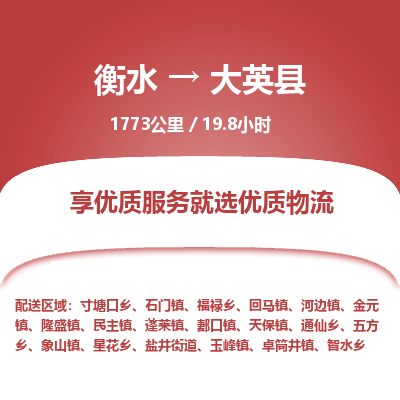 衡水到大英县物流公司-衡水至大英县专线专业物流品牌，值得信赖