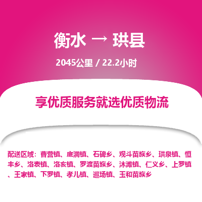 衡水到珙县物流公司-衡水至珙县专线专业物流品牌，值得信赖