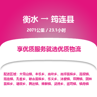 衡水到筠连县物流公司-衡水至筠连县专线专业物流品牌，值得信赖