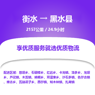 衡水到黑水县物流公司-衡水至黑水县专线专业物流品牌，值得信赖