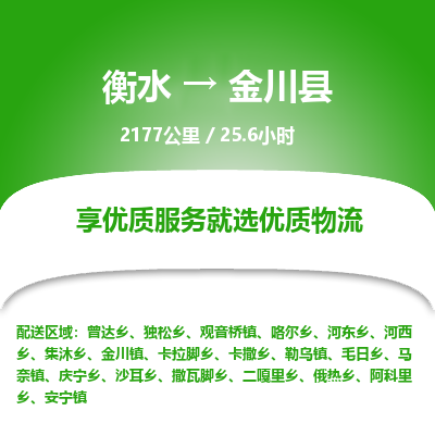 衡水到金川县物流公司-衡水至金川县专线专业物流品牌，值得信赖