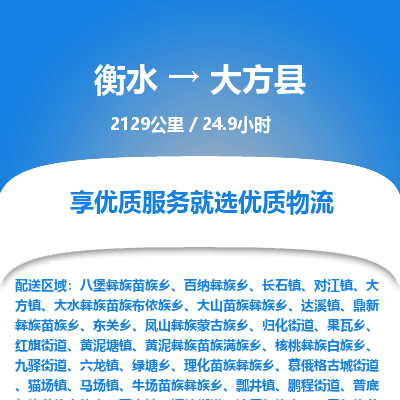 衡水到大方县物流公司-衡水至大方县专线专业物流品牌,值得信赖 衡水到大方县物流公司-衡水至大方县专线专业物流品牌,值得信赖