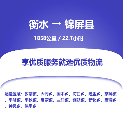 衡水到锦屏县物流公司-衡水至锦屏县专线专业物流品牌，值得信赖