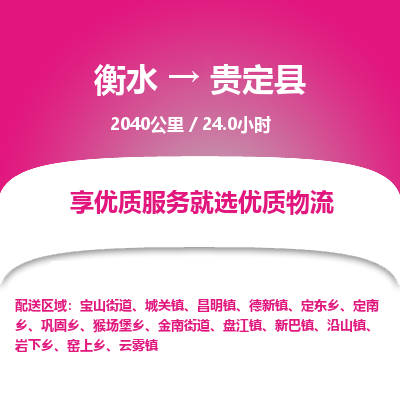 衡水到贵定县物流公司-衡水至贵定县专线专业物流品牌，值得信赖