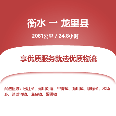 衡水到龙里县物流公司-衡水至龙里县专线专业物流品牌，值得信赖