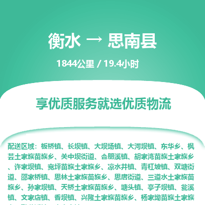 衡水到思南县物流公司-衡水至思南县专线专业物流品牌，值得信赖