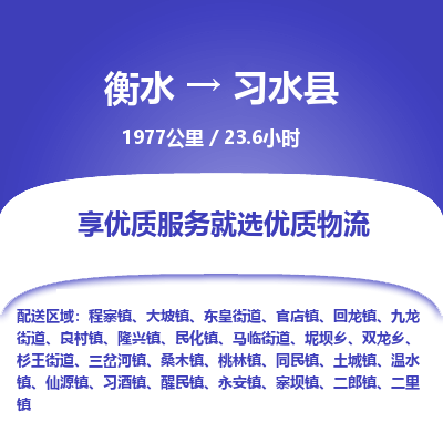 衡水到习水县物流公司-衡水至习水县专线专业物流品牌，值得信赖