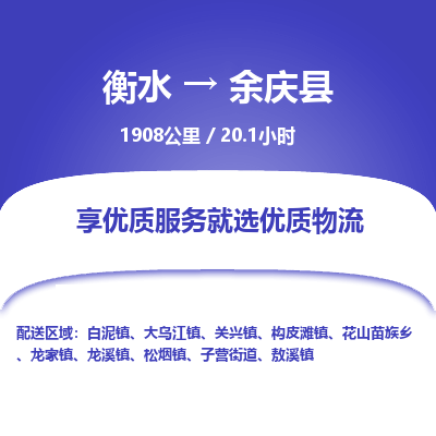 衡水到余庆县物流公司-衡水至余庆县专线专业物流品牌，值得信赖