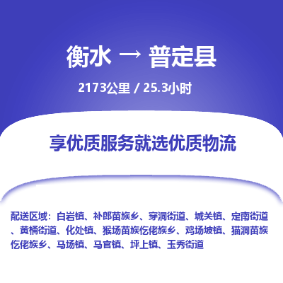 衡水到普定县物流公司-衡水至普定县专线专业物流品牌，值得信赖