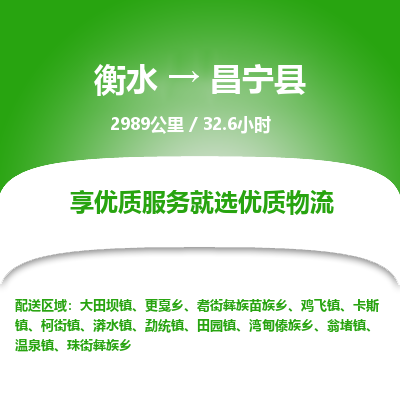 衡水到昌宁县物流公司-衡水至昌宁县专线专业物流品牌，值得信赖