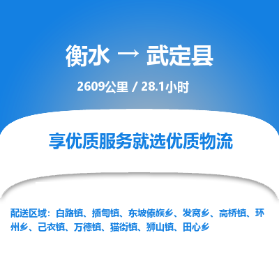 衡水到武定县物流公司-衡水至武定县专线专业物流品牌，值得信赖