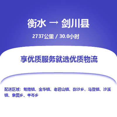 衡水到剑川县物流公司-衡水至剑川县专线专业物流品牌，值得信赖