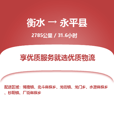 衡水到永平县物流公司-衡水至永平县专线专业物流品牌，值得信赖