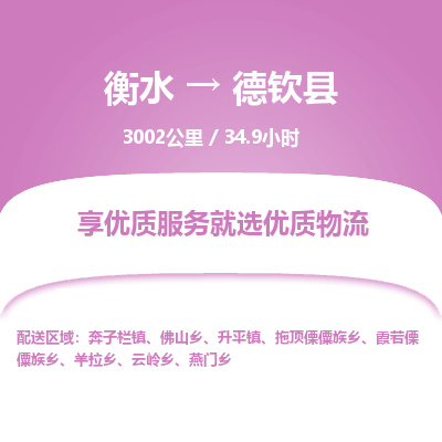 衡水到德钦县物流公司-衡水至德钦县专线专业物流品牌，值得信赖