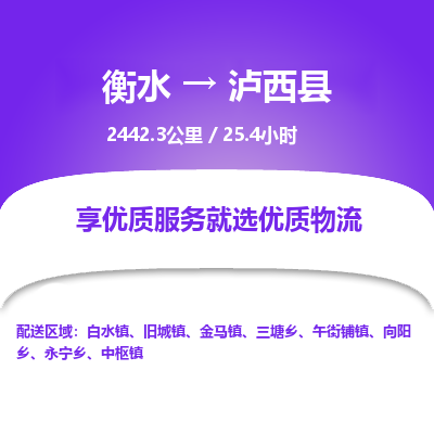 衡水到泸西县物流公司-衡水至泸西县专线专业物流品牌，值得信赖