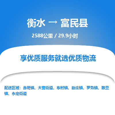 衡水到富民县物流公司-衡水至富民县专线专业物流品牌，值得信赖