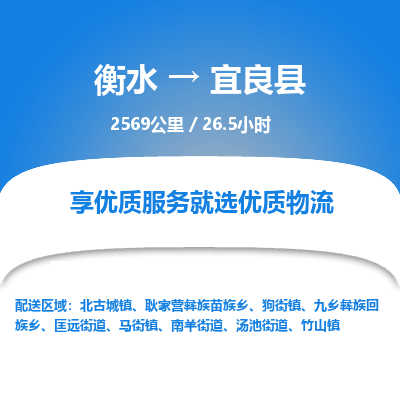 衡水到宜良县物流公司-衡水至宜良县专线专业物流品牌，值得信赖