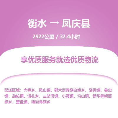 衡水到凤庆县物流公司-衡水至凤庆县专线专业物流品牌，值得信赖