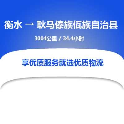 衡水到耿马傣族佤族自治县物流公司-衡水至耿马傣族佤族自治县专线专业物流品牌，值得信赖