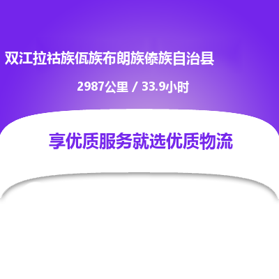 衡水到双江县物流公司-衡水至双江县专线专业物流品牌,值得信赖 衡水到双江县物流公司-衡水至双江县专线专业物流品牌,值得信赖