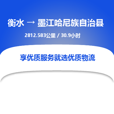 衡水到墨江哈尼族自治县物流公司-衡水至墨江哈尼族自治县专线专业物流品牌，值得信赖