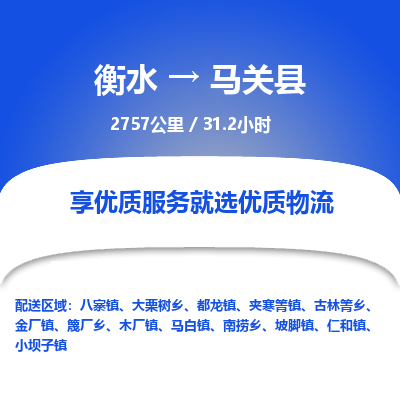 衡水到马关县物流公司-衡水至马关县专线专业物流品牌，值得信赖