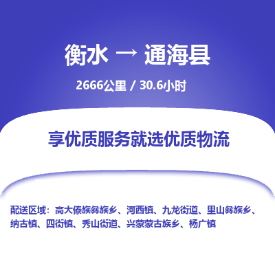 衡水到通海县物流公司-衡水至通海县专线专业物流品牌，值得信赖