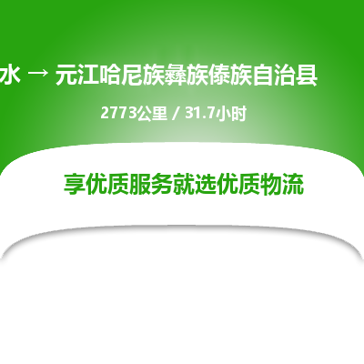 衡水到元江哈尼族彝族傣族自治县物流公司-衡水至元江哈尼族彝族傣族自治县专线专业物流品牌，值得信赖