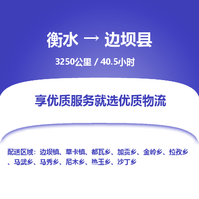 衡水到边坝县物流公司-衡水至边坝县专线专业物流品牌，值得信赖