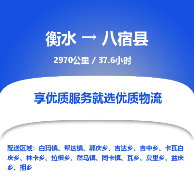 衡水到八宿县物流公司-衡水至八宿县专线专业物流品牌，值得信赖