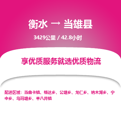 衡水到当雄县物流公司-衡水至当雄县专线专业物流品牌，值得信赖