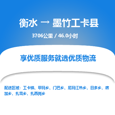 衡水到墨竹工卡县物流公司-衡水至墨竹工卡县专线专业物流品牌，值得信赖