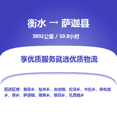 衡水到萨迦县物流公司-衡水至萨迦县专线专业物流品牌，值得信赖