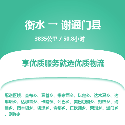 衡水到谢通门县物流公司-衡水至谢通门县专线专业物流品牌，值得信赖