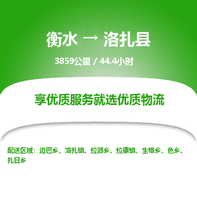 衡水到洛扎县物流公司-衡水至洛扎县专线专业物流品牌，值得信赖