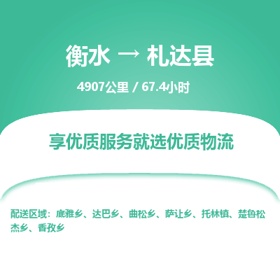 衡水到札达县物流公司-衡水至札达县专线专业物流品牌，值得信赖