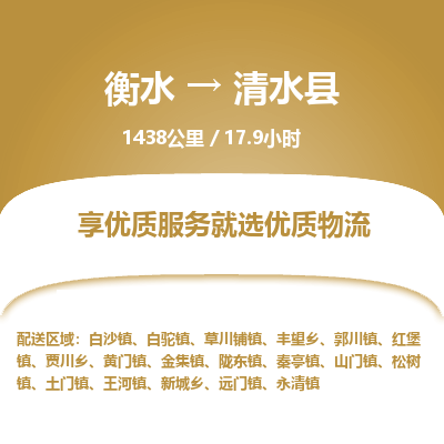 衡水到清水县物流公司-衡水至清水县专线专业物流品牌，值得信赖