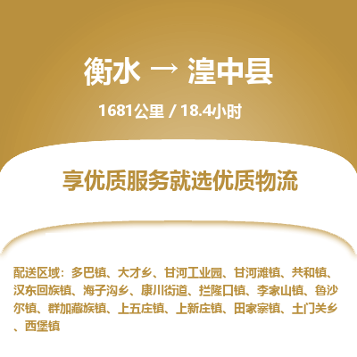衡水到湟中县物流公司-衡水至湟中县专线专业物流品牌，值得信赖