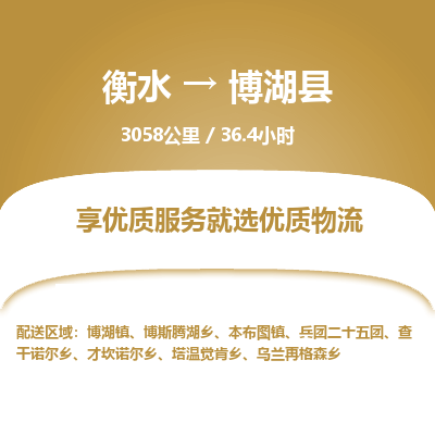衡水到博湖县物流公司-衡水至博湖县专线专业物流品牌，值得信赖